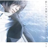 新しい季節へキミと(初回盤)(DVD付)