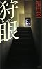 狩眼 (講談社ノベルス)