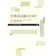 生態系は誰のため？<br>花里 孝幸著 <br>筑摩書房<br>819円<br>ISBN:9784480688576