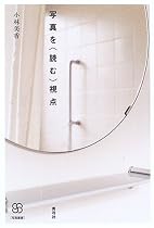写真を&ldquo;読む&rdquo;視点 (写真叢書)