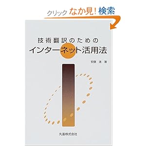【クリックでお店のこの商品のページへ】技術翻訳のためのインターネット活用法: 安藤 進: 本