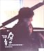 冬の河童 [DVD]