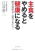 主食をやめると健康になる ー 糖質制限食で体質が変わる！