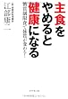 主食をやめると健康になる ー 糖質制限食で体質が変わる！