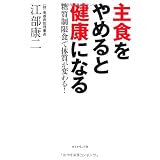 主食をやめると健康になる ー 糖質制限食で体質が変わる！