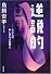 逆説的―十三人の申し分なき重罪人 (双葉文庫 と 15-1)