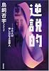 逆説的―十三人の申し分なき重罪人 (双葉文庫 と 15-1)