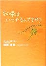 その夢はいつやるんですか?―ユメアル...