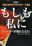 『HBAカクテルアドバイザー』資格認定教本―もしも私にシェーカーが振れたなら!