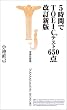 5���Ԃ�TOEIC�e�X�g650�_ (�󓇎АV��)