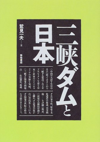 三峡ダムと日本