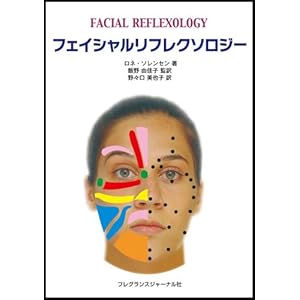 フェイシャルリフレクソロジー 飯野由佳子(監訳)