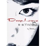 Deep Love―アユの物語 完全版