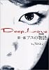 Deep Love―アユの物語 完全版