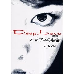 Deep Love�\�A���̕��� ���S��