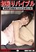 初撮りバイブル2 [DVD]