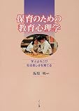 保育のための教育心理学―学ぶよろこび知る楽しさを育てる