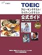 TOEIC�X�s�[�L���O�e�X�g/���C�e�B���O�e�X�g�����K�C�h