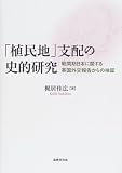 「植民地」支配の史的研究―戦間期日本に関する英国外交報告からの検証