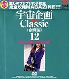 『宇宙企画Classic〈企画編〉12 [DVD]』の写真