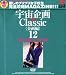『宇宙企画Classic〈企画編〉12 [DVD]』の写真