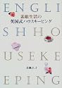 素敵生活の英国式ハウスキーピング