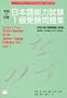 Practice Questions for the Japanese Language Proficiency Test Level 1  (Yoso to Taisaku) (Nihongo Nouryoku shiken 1kyuujuken mondaishuu) (in Japanese)