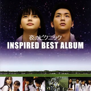 「夜のピクニック」INSPIRED BEST ALBUM
