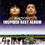 �u��̃s�N�j�b�N�vINSPIRED BEST ALBUM