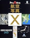 プロアトラス X 航空写真 全国政令指定都市DVD