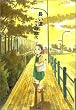 長い道 (Action comics)