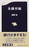 金融再編 (文春新書 (045))/