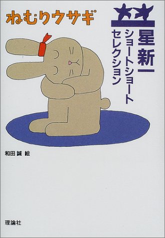 Cover image : ねむりウサギ （星新一ショートショートセレクション 3）