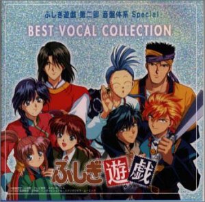 ふしぎ遊戯 第二部 音盤体系 Special ベスト・ヴォーカル・コレクション ビデオ・サントラ 林延年 関智一 The S・h・e 佐藤朱美 THTC 川島和子 緑川光