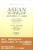 ASEANマーケティング―成功企業の地域戦略とグローバル価値創造 (マグロウヒル・ビジネス・プロフェッショナル・シリーズ)