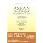 ASEAN�}�[�P�e�B���O�\������Ƃ̒n��헪�ƃO���[�o�����l�n�� (�}�O���E�q���E�r�W�l�X�E�v���t�F�b�V���i���E�V���[�Y)