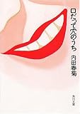 口だって穴のうち (角川文庫)