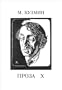 Proza: Kriticheskaia Proza Kn. 1 (Modern Russian Literature and Culture, Studies and Texts Vol. 38) (Russian Edition)