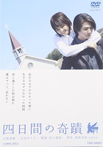 四日間の奇蹟 吉岡秀隆 石田ゆり子 尾高杏奈 西田敏行 松坂慶子 佐々部清 浅倉卓弥 砂本量