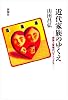 近代家族のゆくえ―家族と愛情のパラドックス