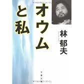 オウムと私 (文春文庫)