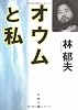オウムと私 (文春文庫)