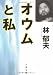 オウムと私 (文春文庫)