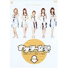 セクシー女塾~怒涛のセクシー試練・その歴史~下巻 [DVD]