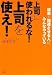 上司に使われるな! 上司を使え!