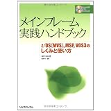メインフレーム実践ハンドブック z/OS（MVS）,MSP,VOS3のしくみと使い方