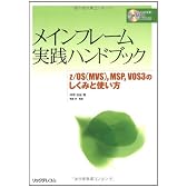 メインフレーム実践ハンドブック z/OS（MVS）,MSP,VOS3のしくみと使い方