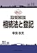 設問解説 相続法と登記