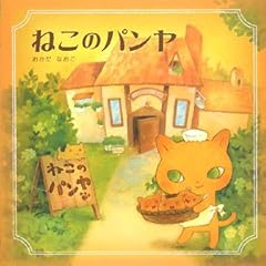 【クリックで詳細表示】ねこのパンヤ ｜ おかだ なおこ ｜ 本-通販 ｜ Amazon.co.jp