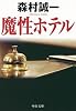 魔性ホテル (中公文庫)